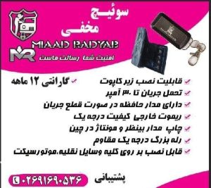 سوییچ مخفی ریموت دار میعاد ردیاب